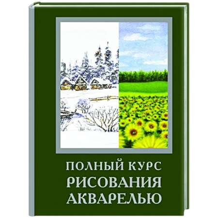 Живопись, книга Полный курс рисования акварелью купить по скидке