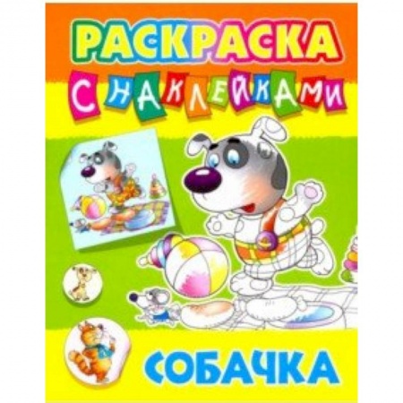 Развивающие раскраски, книга Собачка купить по скидке