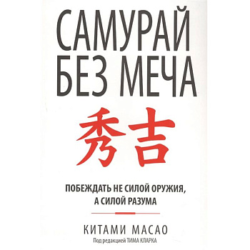 Самурай без меча