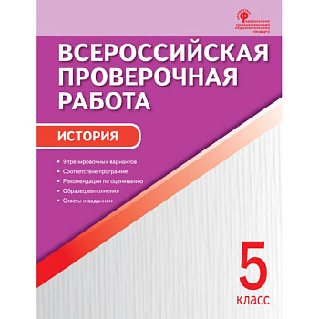 История. 5 класс. Всероссийская проверочная работа (ВПР). ФГОС
