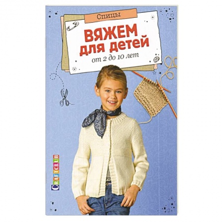 Вязание, книга Вяжем для детей от 2 до 10 лет. Спицы купить по скидке