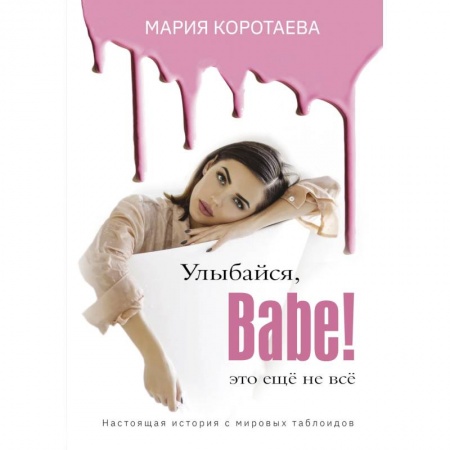 Мемуары, биографии, книга Улыбайся, Babe! Это ещё не всё! купить по скидке