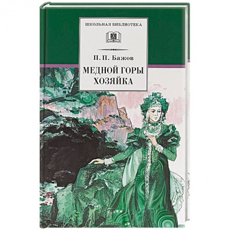 Сказки отечественных писателей, книга Медной горы хозяйка купить по скидке