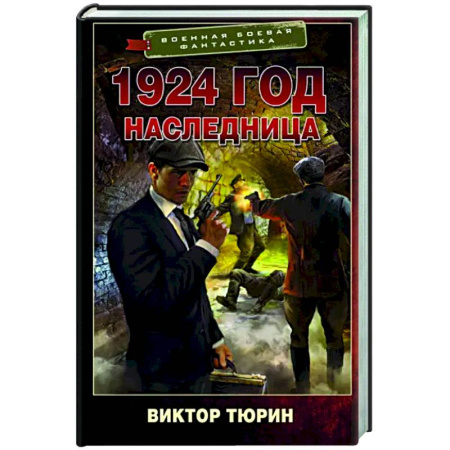 Боевая фантастика, книга 1924 год. Наследница купить по скидке