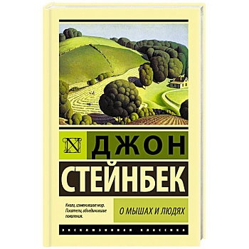 О мышах и людях. Жемчужина