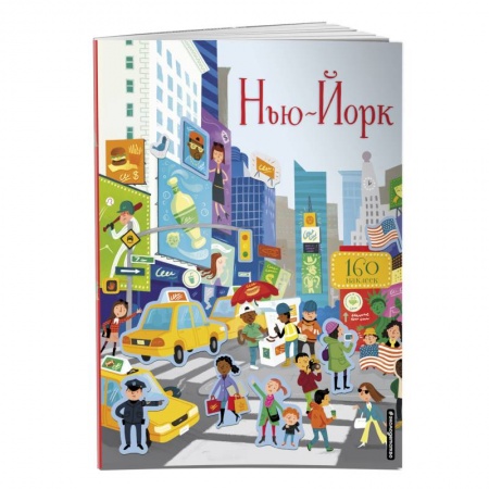 Книжки с наклейками, книга Нью-Йорк (с наклейками) купить по скидке