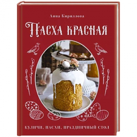 Выпечка, десерты, книга Пасха красная. Куличи, пасхи, праздничный стол купить по скидке