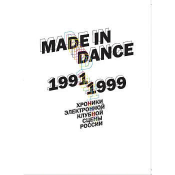 Made in Dance. 1991-1999. Хроники электронной клубной сцены России