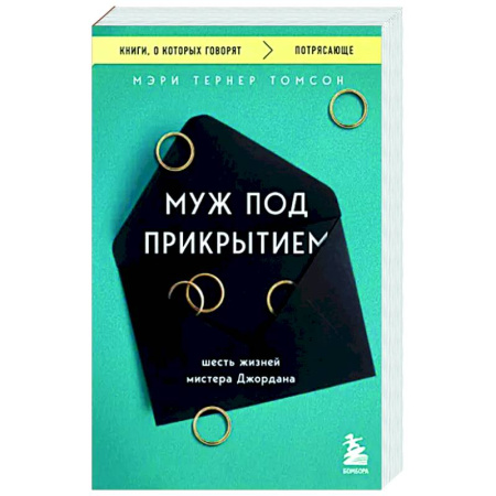 Зарубежная современная проза, книга Муж под прикрытием. Шесть жизней мистера Джордана купить по скидке