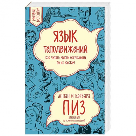 Психология личности, книга Язык телодвижений. Как читать мысли окружающих по их жестам купить по скидке