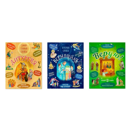 Паломничества. Монастыри. Храмы, книга Литургия. Самая главная служба. Всенощная. Вечерняя служба. Верую! Наглядное объяснение (комплект из 3-х книг) купить по скидке