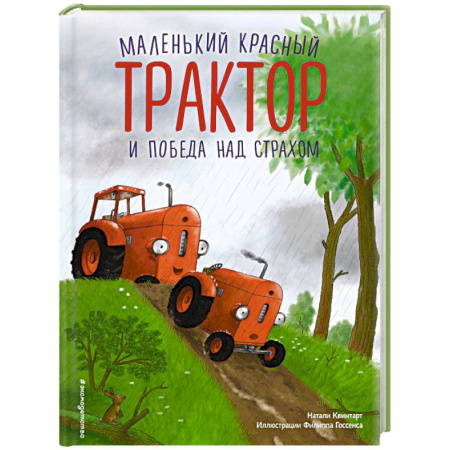 Сказки отечественных писателей, книга Маленький красный Трактор и победа над страхом купить по скидке