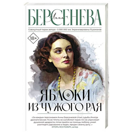 Русская современная проза, книга Яблоки из чужого рая купить по скидке
