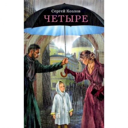 Русская современная проза, книга Четыре. Повести купить по скидке