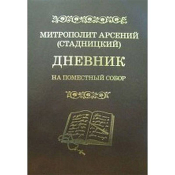 Дневник. На Поместный собор. 1917 - 1918