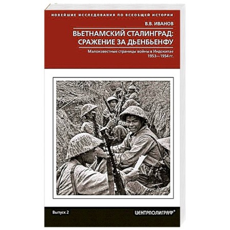 История войн, книга Вьетнамский Сталинград: сражение за Дьенбьенфу. Малоизвестные страницы войны в Индокитае. 1953—1954 купить по скидке