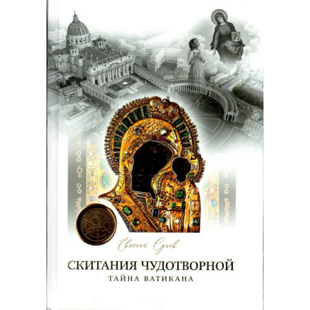 Христианство, книга Скитания чудотворной Казанской иконы Божьей Матери: В 3-х кн купить по скидке