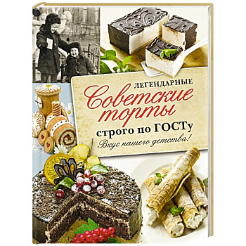 Легендарные советские торты строго по ГОСТу.