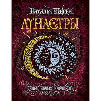 Лунастры 4. Танец белых карликов