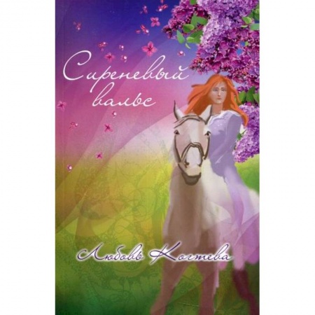 Русская поэзия, книга Сиреневый вальс купить по скидке