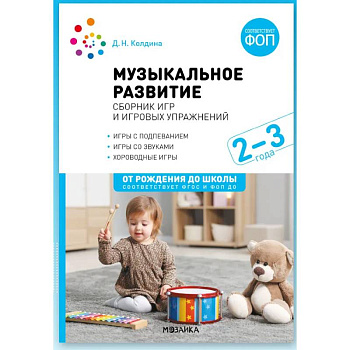 Музыкальное развитие. Сборник игр и игровых упражнений. Для работы с детьми 2-3 лет. ФОП