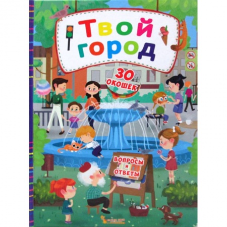 Окружающий мир, книга Секретные окошки. Твой город купить по скидке