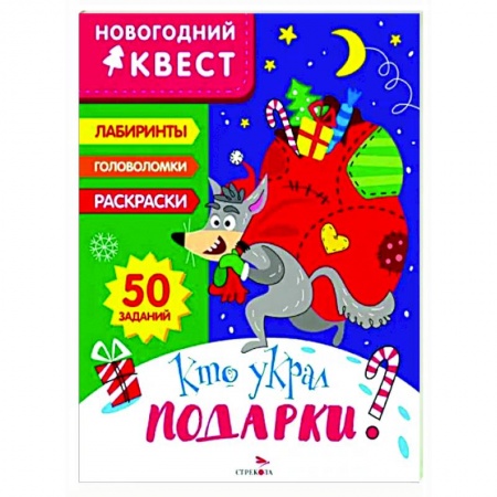 Кроссворды, головоломки, комиксы, книга Новогодний квест. Кто украл подарки? купить по скидке