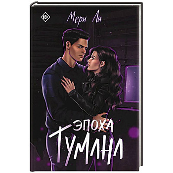 Эпоха тумана. Книга 4