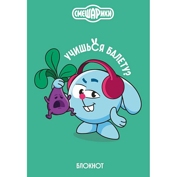 Смешарики. Блокнот шалость удалась!