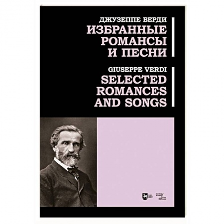 Другие нотные издания, книга Избранные романсы и песни. Ноты купить по скидке