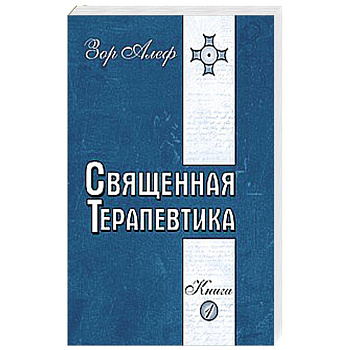 Священная Терапевтика. Методы эзотерического целительства. Книга 1