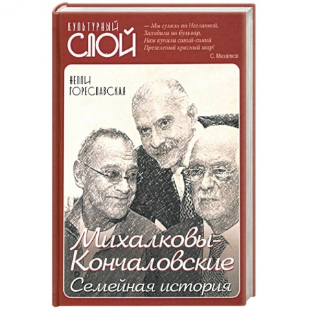 Мемуары, биографии деятелей культуры, искусства, книга Михалковы-Кончаловские: семейная история купить по скидке
