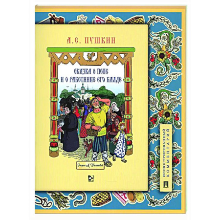 Сказки отечественных писателей, книга Сказка о попе и о работнике его Балде купить по скидке