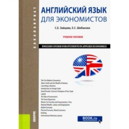 Учебники, самоучители, пособия, книга Английский язык для экономистов. Учебное пособие (Бакалавриат) купить по скидке