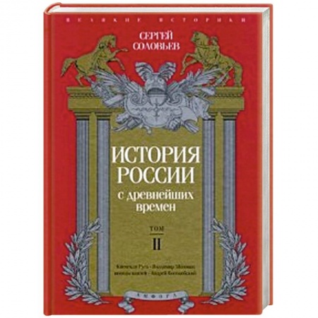 Книги, книга История России с древнейших времен. Том 2 купить по скидке