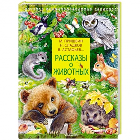 Повести и рассказы о животных, книга Рассказы о животных купить по скидке