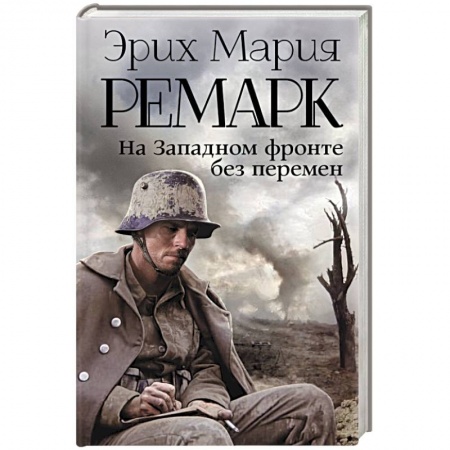 Книги, книга На Западном фронте без перемен купить по скидке