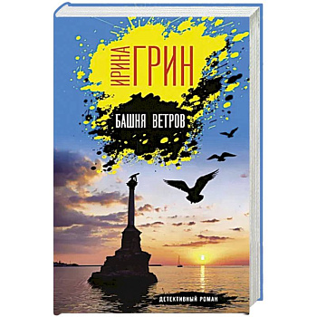 Башня ветров