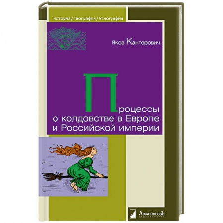 Всемирная история, книга Процессы о колдовстве в Европе и Российской империи купить по скидке
