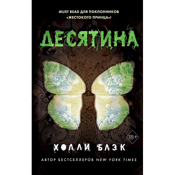 Истории фейри. Десятина