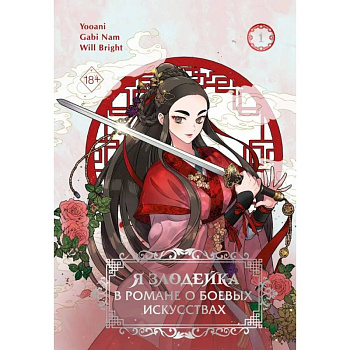 Я злодейка в романе о боевых искусствах. Том 1