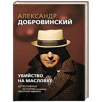 Убийство на Масловке. Детективные истории из жизни известного адвоката
