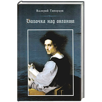 Бабочка над океаном. Биографическая история в четырех частях