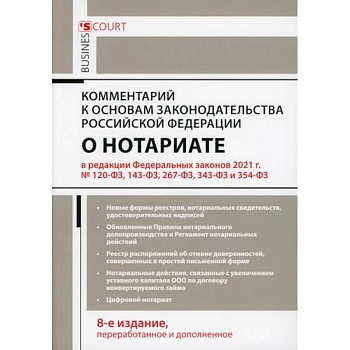 Комментарий к основам законодательства Российской Федерации о нотариате