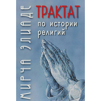 Трактат по истории религий