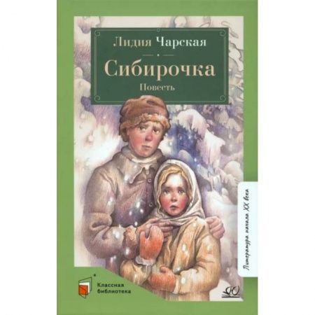 Русская классика для детей, книга Сибирочка купить по скидке