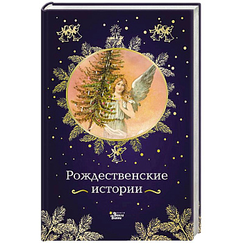 Рождественские истории