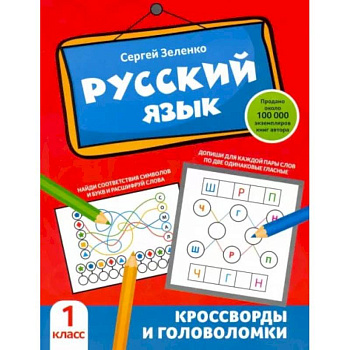 Русский язык. Кроссворды и головоломки. 1 класс