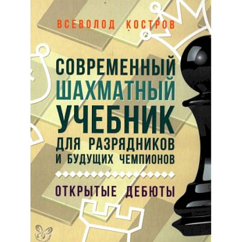 Современный шахматный учебник для разрядников и будущих чемпионов. Открытые дебюты