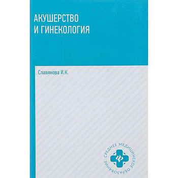 Акушерство и гинекология